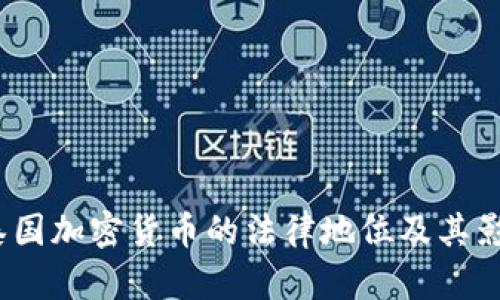  泰国加密货币的法律地位及其影响