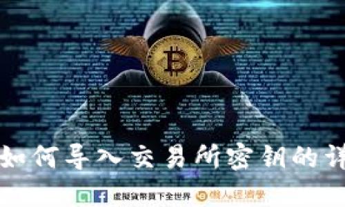 TP钱包如何导入交易所密钥的详细教程