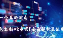 思考一个且的优质TP钱包支