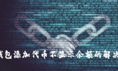  TP钱包添加代币不显示余