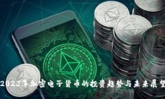 2023年加密电子货币的投资