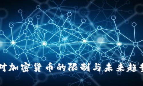 中国对加密货币的限制与未来趋势分析