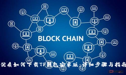 优质如何下载TP钱包安卓版：详细步骤与指南