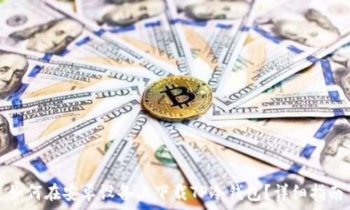   
如何在安卓设备上下载TP冷钱包？详细指南