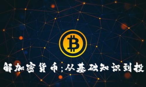 全面了解加密货币：从基础知识到投资策略