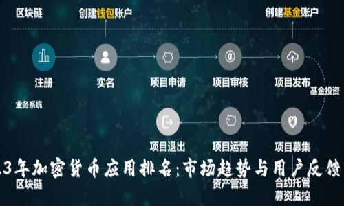 2023年加密货币应用排名：市场趋势与用户反馈分析