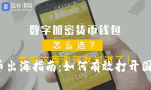 优质  
加密货币出海指南：如何有效打开国际市场？