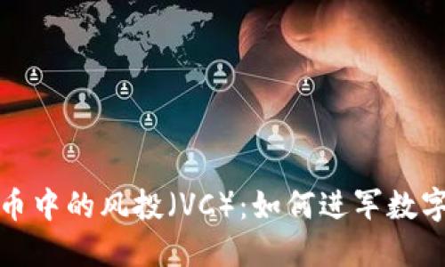 深入解读加密货币中的风投（VC）：如何进军数字资产的投资领域