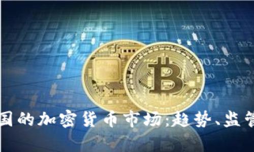深入分析英国的加密货币市场：趋势、监管与未来发展