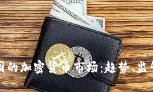 深入分析英国的加密货币市场：趋势、监管与未来发展