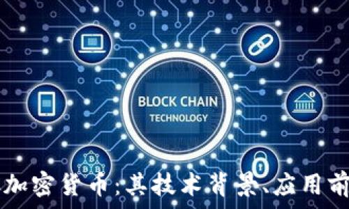   
深入了解SIDC加密货币：其技术背景、应用前景与投资机会