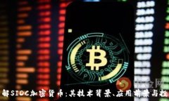   深入了解SIDC加密货币：