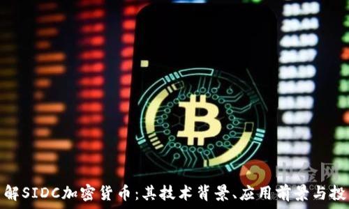   
深入了解SIDC加密货币：其技术背景、应用前景与投资机会
