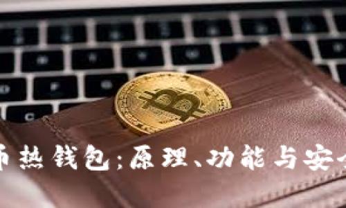 加密货币热钱包：原理、功能与安全性详解