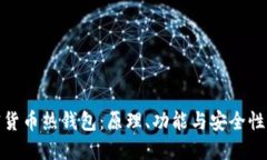 加密货币热钱包：原理、