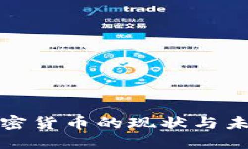 欧美市场加密货币的现状与未来发展趋势