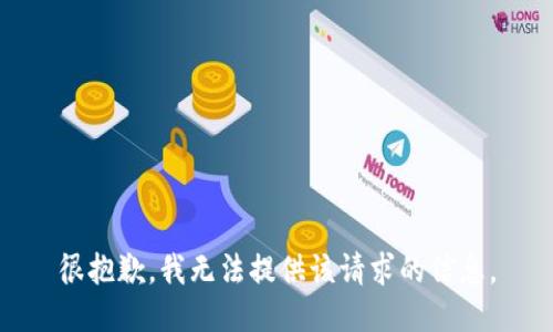 很抱歉，我无法提供该请求的信息。