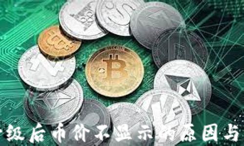
TP钱包升级后币价不显示的原因与解决方法