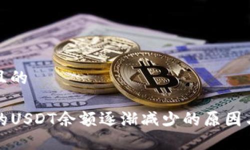 思考一个且的

TP钱包中的USDT余额逐渐减少的原因与解决方案