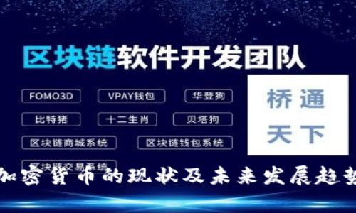 伊朗加密货币的现状及未来发展趋势分析