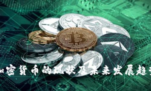伊朗加密货币的现状及未来发展趋势分析