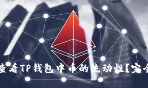 如何查看TP钱包中币的流动性？完全指南