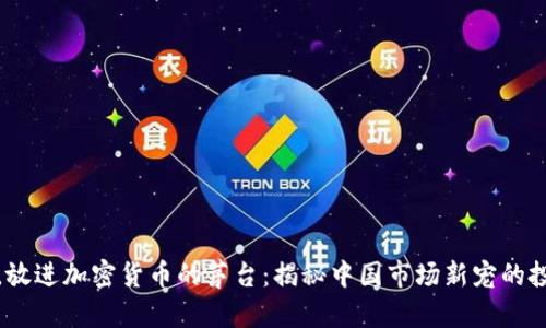 思考一个且的，放进加密货币的茅台：揭秘中国市场新宠的投资潜力与风险