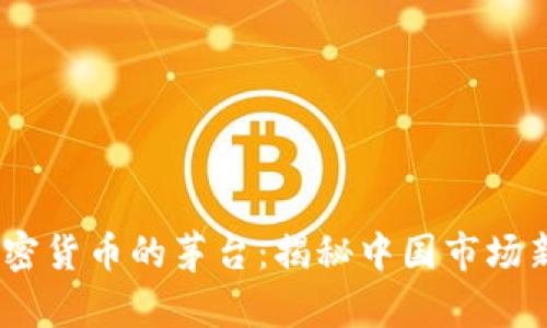 思考一个且的，放进加密货币的茅台：揭秘中国市场新宠的投资潜力与风险