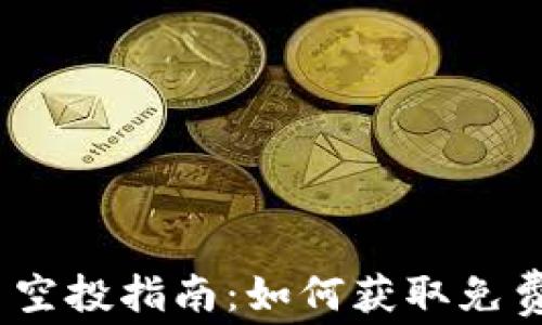 
2019年加密货币空投指南：如何获取免费代币与投资机会