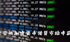 如何在繁荣的加密货币借