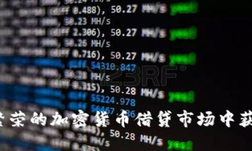 如何在繁荣的加密货币借贷市场中获得成功？