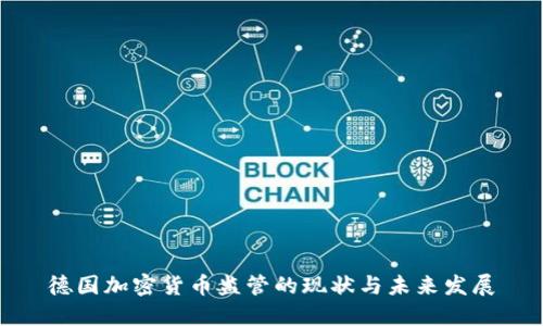 德国加密货币监管的现状与未来发展