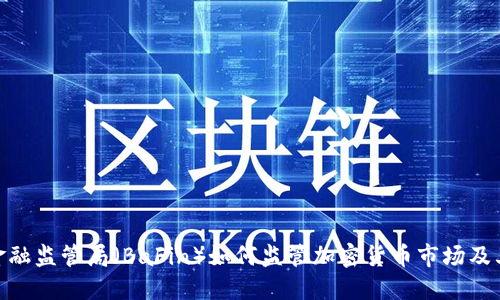 德国金融监管局（BaFin）如何监管加密货币市场及其影响