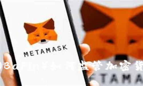 德国金融监管局（BaFin）如何监管加密货币市场及其影响
