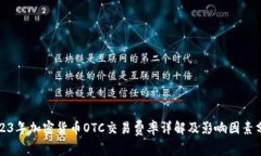 2023年加密货币OTC交易费率