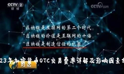 2023年加密货币OTC交易费率详解及影响因素分析