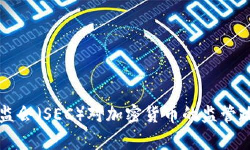 美国证监会（SEC）对加密货币的监管政策解析