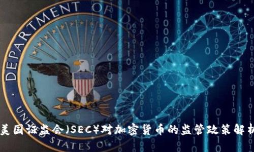 美国证监会（SEC）对加密货币的监管政策解析