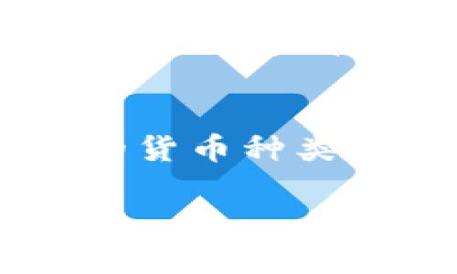baioti全球最大加密货币支付平台：如何选择和使用？/baioti
加密货币支付, 数字货币, 区块链支付平台, 加密支付解决方案/guanjianci

引言
近年来，加密货币的崛起彻底改变了传统金融体系的运作方式。随着比特币、以太坊等数字货币的广泛接受，全球范围内涌现了多个加密货币支付平台。本文将详细探讨当今世界上最大的加密货币支付平台，如何选择和使用这些平台，以及它们对个体和商家的影响。

全球最大加密货币支付平台概述
当前，全球最大的加密货币支付平台包括比特币、以太坊、Ripple（瑞波币）等。这些平台提供各种服务，从个人转账到商家支付，越来越多人选择通过这些平台进行交易。这些支付平台背后的技术以区块链为基础，提供了更高的安全性和透明度。

如何选择合适的加密货币支付平台
选择加密货币支付平台时，用户需要考虑多个因素。首先是安全性，确保平台具备良好的安全措施，如双重身份验证和冷钱包存储。此外，用户体验、交易费用及支持的数字货币种类也是决定因素。了解平台的流动性及用户评价，可以帮助用户作出更明智的决策。

加密货币支付平台的使用步骤
使用加密货币支付平台的步骤通常包括注册账户、验证身份、存入资金以及进行交易。注册的时候，用户需提供一些个人信息，并完成KYC（了解你的客户）程序。存入资金可以通过银行卡、电子钱包或其他数字货币进行，交易则可通过平台提供的界面完成。请牢记，每一步都需仔细考虑，确保安全和合规。

加密支付平台的优缺点
加密支付平台的优点包括低交易费用、无国界限制和高安全性。使用数字货币进行支付通常比传统银行转账更便宜。此外，加密支付能够迅速完成，无需等待几天的清算周期。但也存在缺点，主要包括价格波动大、法律合规尚未完善等风险。用户需对这些优劣进行全面评估。

加密货币支付平台的未来发展
随着技术的不断进步和法规的完善，加密货币支付平台的未来前景广阔。越来越多的商家开始接受数字货币支付，预计将进一步推动其发展。同时，央行数字货币的推出可能会对现有加密支付模式产生影响。尽管面临挑战，加密货币支付平台仍有很大的成长空间。

如何安全使用加密货币支付平台
在使用加密货币支付平台时，安全是用户最关心的话题。用户应采取多种措施保护自己的数字资产，包括使用强密码、启用双重验证、定期更新软件及监控账户活动。此外，避免在公共Wifi上进行交易，定期备份钱包数据，投资安全知识也相当重要。

总结
加密货币支付平台正迅速成为现代金融交易的重要组成部分。通过选择合适的平台、了解使用步骤以及关注安全性，用户可以充分利用这一创新技术带来的便利。尽管前路尚有挑战，但加密支付的未来依然值得期待。

相关问题及详细解答

1. 加密货币支付平台如何运作？
加密货币支付平台的基本运作机制依赖于区块链技术。具体来说，每当用户通过平台进行交易时，该信息会被加密并记录于区块链上。区块链是一个去中心化的公共账本，所有的交易信息可以被所有参与者查看，确保了透明度和安全性。用户在通过平台进行交易时，平台将作为中介，确保交易的快速和准确。每完成一次交易，相关的数字货币会在用户的数字钱包中更新相应的余额。平台通常会收取一定的手续费，这些费用可以不同于传统银行系统的费用结构。

2. 如何确保加密货币支付的安全性？
确保加密货币支付安全性的方法有多种。首先，选择信誉良好的支付平台是关键，用户应留意平台的安全机制，比如双重身份验证和冷存储技术。其次，用户自身的行为同样重要，使用强密码、定期更换密码以及避免在不安全的网络下进行交易是基本的安全习惯。此外，用户应该定期监控账户异常情况，并及时采取措施。一些支付平台也提供额外的安全功能，比如交易必须通过电子邮件或短信确认，进一步增强账户的安全性。

3. 加密货币支付平台的主要优势是什么？
加密货币支付平台的主要优势包括快速交易、高安全性和较低的交易费用。与传统银行系统相比，加密交易通常更快速，尤其在跨国交易中，省去中介机构的繁琐步骤，用户可在几分钟内完成。同时，基于区块链的技术可以有效避免欺诈行为。此外，交易费用相对较低，尤其是在大额交易时，用户可以省下可观的银行手续费，通过加密货币支付实现快速、透明及省心的交易体验。

4. 支付平台是否支持国际交易？
绝大多数加密货币支付平台支持国际交易。由于加密货币不受地理和法律限制，全球任何地方的用户均可使用同一平台进行交易，只需确保网络连接顺畅即可。使用加密货币进行国际交易，速度快且费用低，传统的汇款在多国之间移动通常需要几天时间，加密货币却可以在几分钟内完成，这对于商家和消费者而言都是方便的选择。然而，用户仍需注意当地法律法规，确保合法合规。

5. 加密货币支付平台的市场前景如何？
加密货币支付平台的市场前景广阔。随着越来越多的大型企业和小型商家开始接受加密货币支付，需求不断上升。特别是在年轻消费群体中，越来越多人倾向于使用数字化支付方式进行消费。此外，随着区块链技术的不断发展和政府监管框架的逐渐完善，这一领域的稳健性和可用性都将提升，进一步促进市场健康发展。从而吸引更多投资者和商家加入，加速整个生态系统的建设。

6. 如何选择适合自己的加密货币支付平台？
选择适合自己的加密货币支付平台需要考虑多个因素。首先，用户应该评估平台的安全性和信誉，查看用户评价和网络上的反馈。其次，要关注平台的用户体验，包括界面的友好性、响应速度和客服服务等。此外，交易费用、支持的货币种类、流动性及提款方式等也是重要考量。用户可以先尝试小额交易，逐步加深了解，确保选择的平台符合自己的需求，最终实现安全、高效的交易。

综上所述，加密货币支付平台在现代金融交易中的地位越来越重要。通过对平台的深入理解，用户不仅能够更有效地使用这些资源，还能够把握未来加密金融领域的发展趋势。