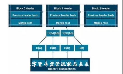 全球加密数字货币监管现状与未来：挑战与机遇
