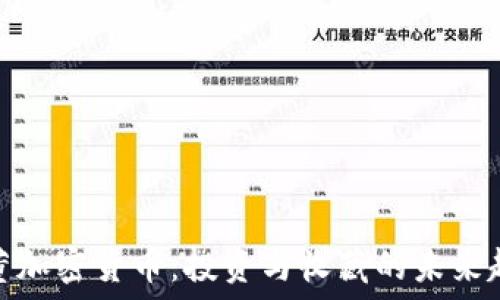   
古董加密货币：投资与收藏的未来趋势