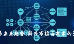 加密货币未来趋势：新兴
