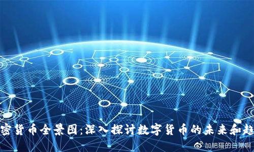 加密货币全景图：深入探讨数字货币的未来和趋势