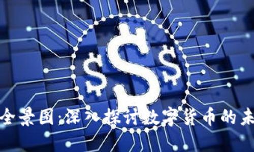 加密货币全景图：深入探讨数字货币的未来和趋势