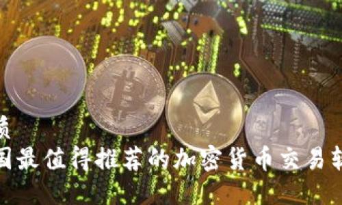 优质
德国最值得推荐的加密货币交易软件