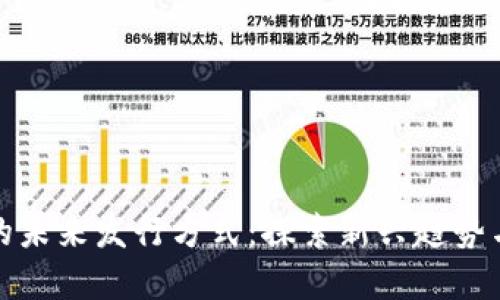 加密货币的未来发行方式：探索新兴趋势与技术创新