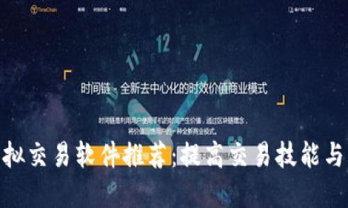 最佳加密货币模拟交易软件推荐：提高交易技能与风险管理的首选