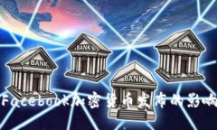 思考: 如何理解Facebook加密