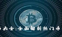 网络加密货币大全：全面