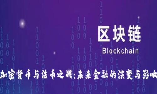 加密货币与法币之战：未来金融的演变与影响